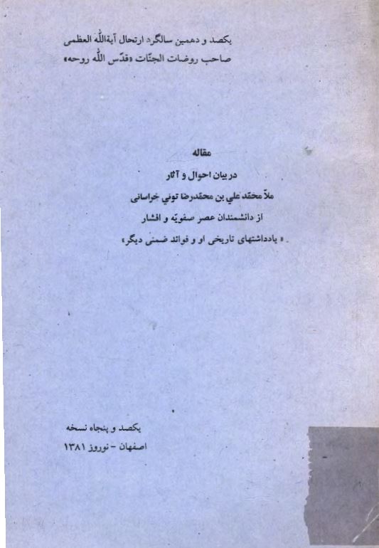 مقاله در بيان احوال و آثار ملامحمد علي بن محمدرضا توني خراساني