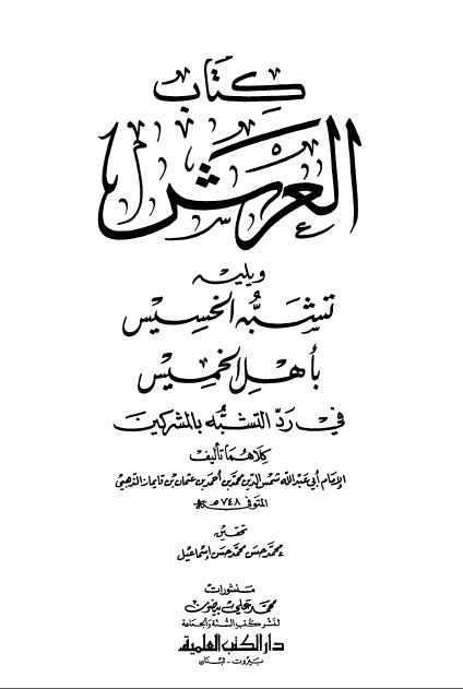کتاب العرش و یلیه تشبه الخسیس بأهل الخمیس فی رد التشبه بالمشرکین