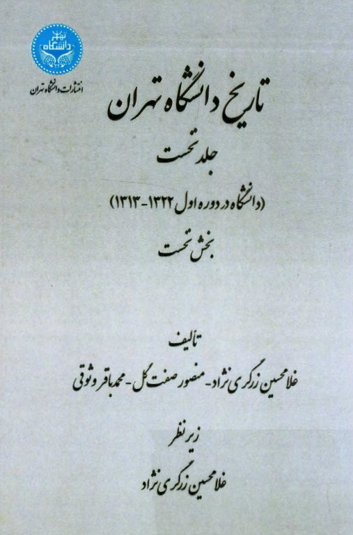 تاریخ دانشگاه تهران (دانشگاه در دوره اول 1322 - 1313)