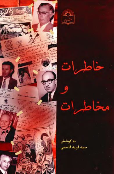 خاطرات و مخاطرات