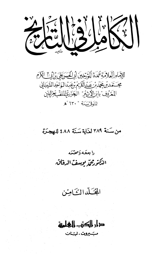 الکامل فی التاریخ؛ من سنه 389 لغایه سنه 488 للهجره (المجلد الثامن)
