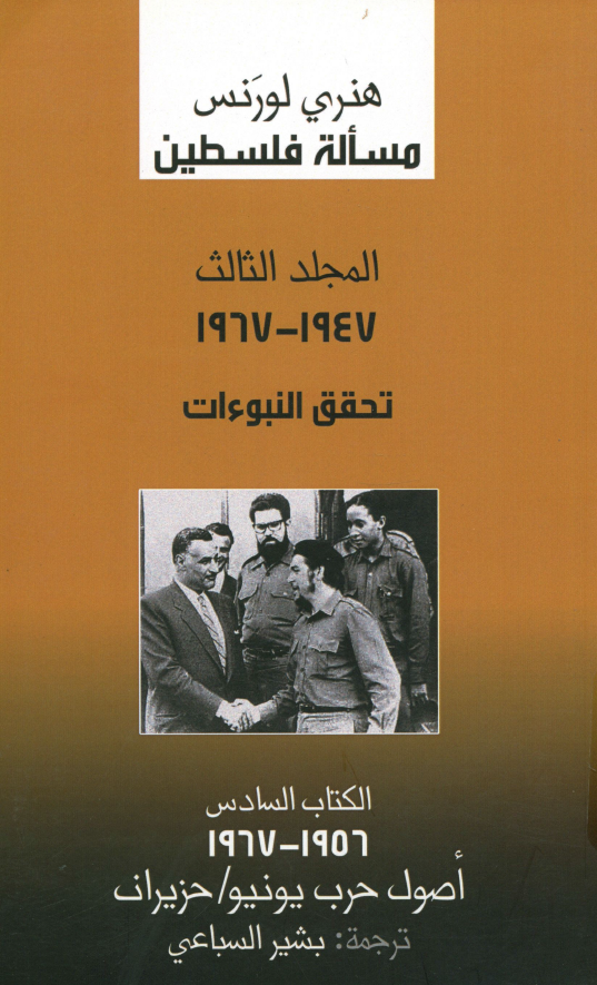 مساله فلسطین؛ المجلد الثالث: 1947 - 1967 تحقق النبوءات؛ الکتاب السادس: 1956 - 1967 اصول حرب یونیو / حزیران