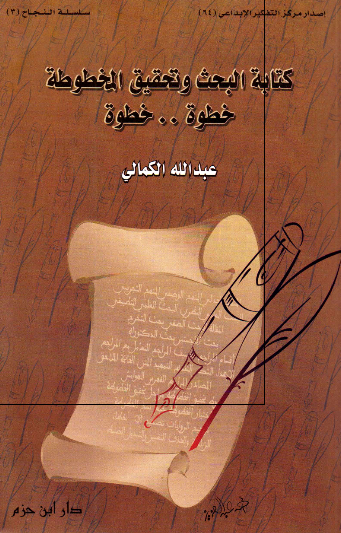 کتابه البحث و تحقیق المخطوطه