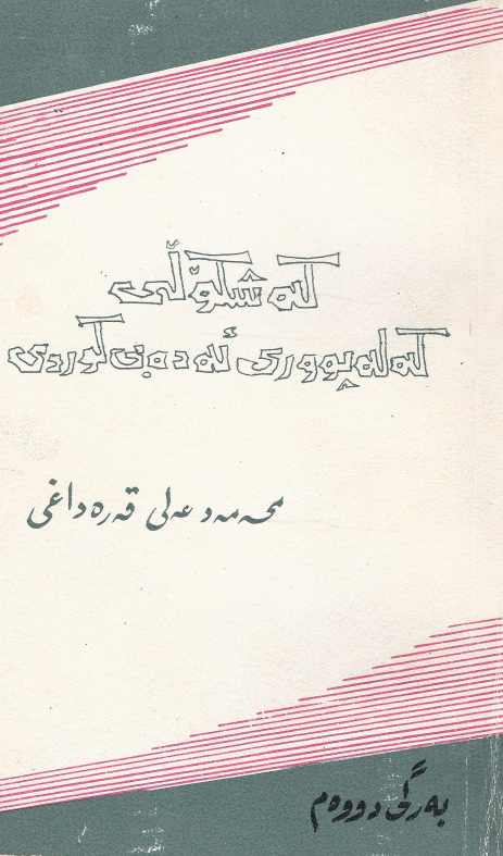 که شکولی که له پووری ئه ده بی کوردی