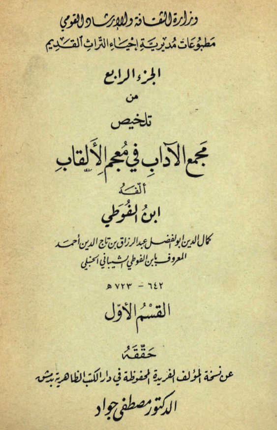 تلخيص مجمع الاداب في معجم الالقاب