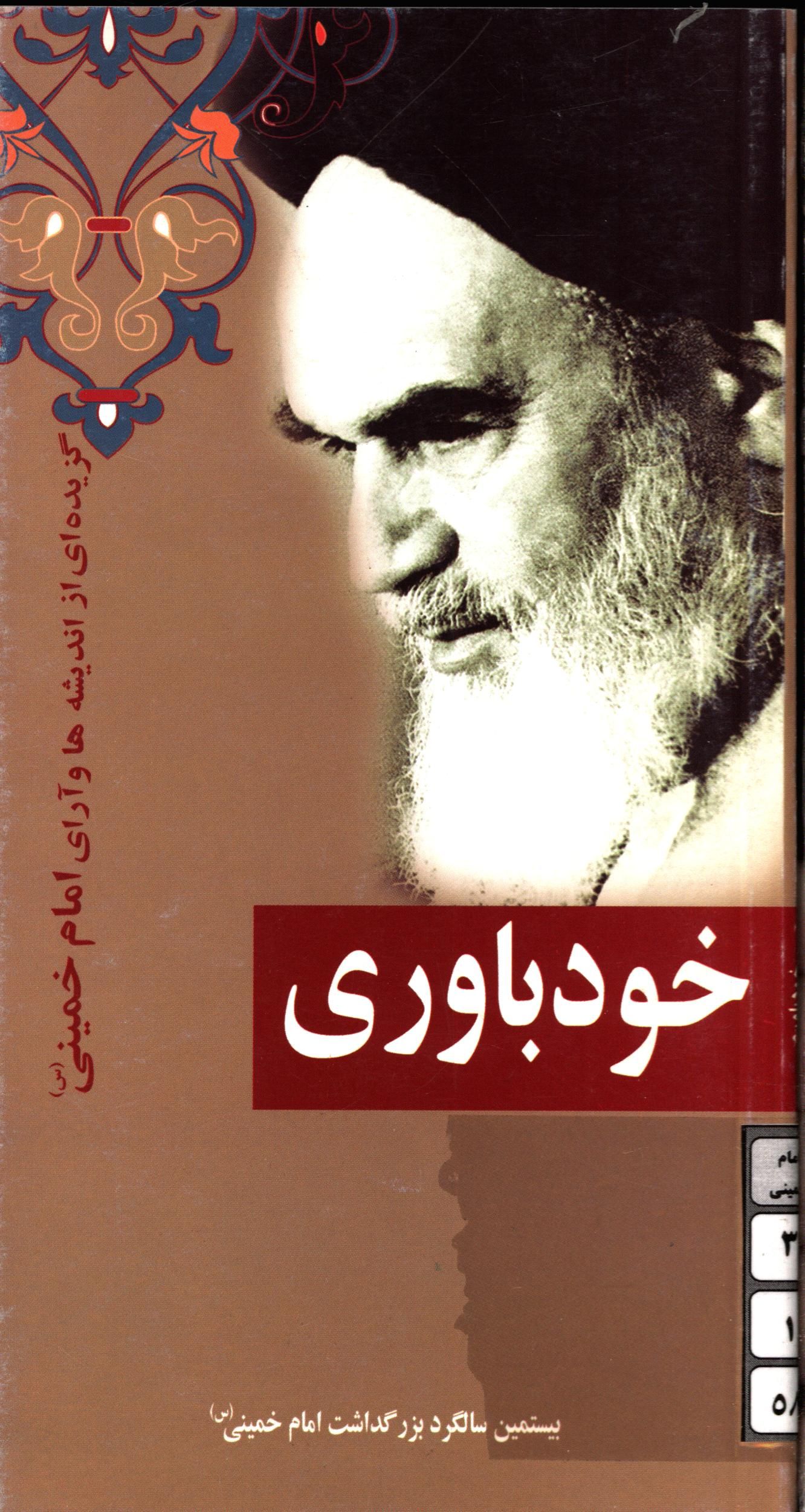 خودباوري(گزيده اي از انديشه هاو آراي امام خمينب(س))