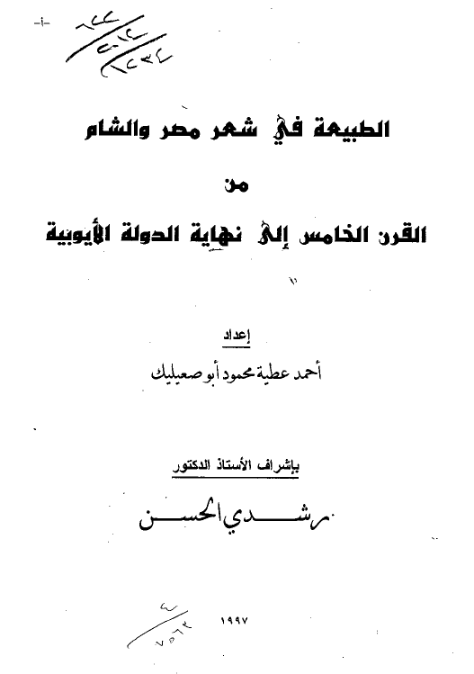 الطبیعه فی شعر مصر و الشام من القرن الخامس الی نهایه الدوله الایوبیه (رساله الماجستیر)