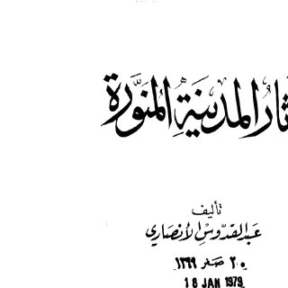 آثار المدينة المنورة