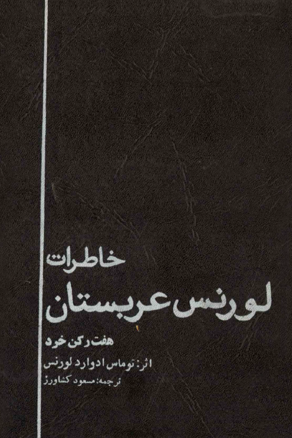 خاطرات لورنس عربستان؛ هفت رکن خرد