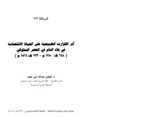 أثر الكوارث الطبيعية على الحياة الاقتصادية في بلاد الشام في العصر