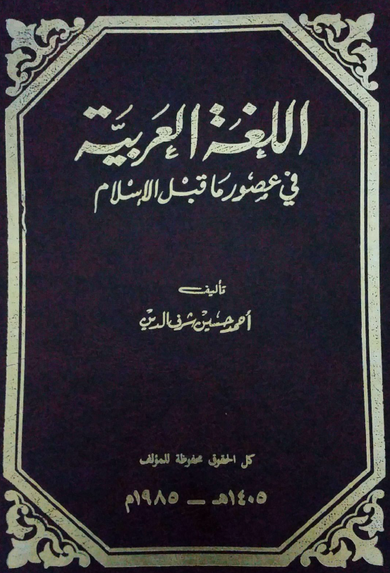 اللغه العربیه فی عصور ما قبل الاسلام