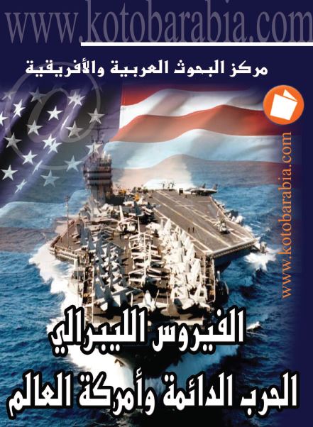 الفیروس اللیبرالی؛ الحرب الدائمه، و امرکه العالم