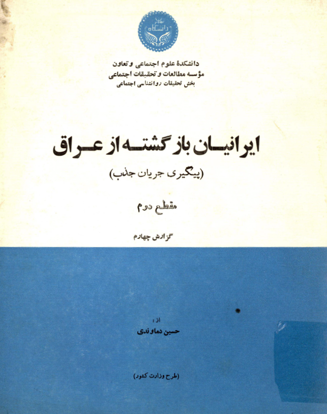 ایرانیان بازگشته از عراق (پیگیری جریان جذب)؛ مقطع دوم، گزارش چهارم: استان کرمان و فرمانداری کل یزد