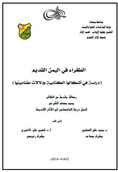 الطغراء فی الیمن القدیم؛ دراسه فی اشکالها الکتابیه و دلالات مضامینها (رساله الماجستیر)