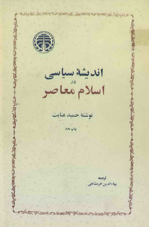 اندیشه سیاسی در اسلام معاصر