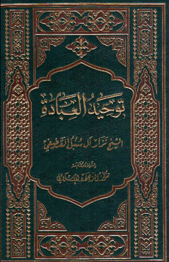 توحيد العباده؛ بحث تحلیلی فی مفهوم العباده و التوحید و ما یتصل بهما
