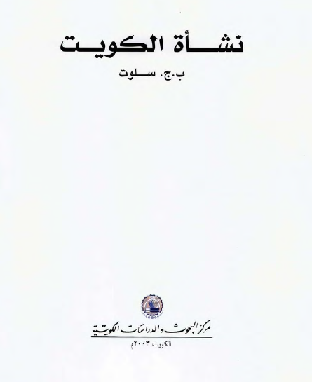 نشاه الکويت
