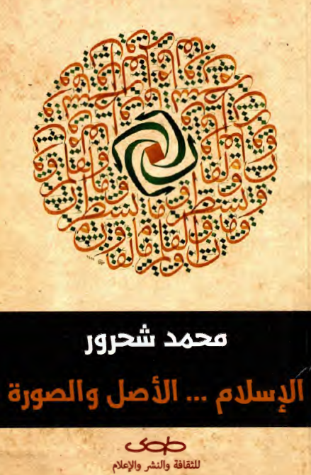 الاسلام ... الاصل و الصوره