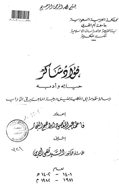 فواد شاکر حیاته و ادبه (رساله الماجستیر)