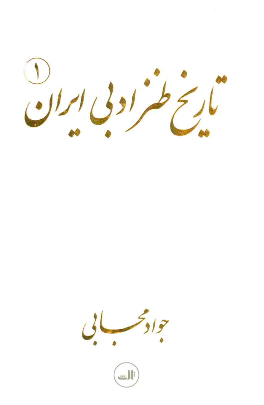 تاریخ طنز ادبی ایران