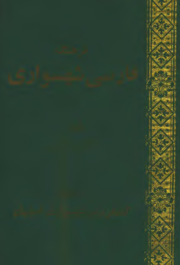 فرهنگ فارسی شهسواری