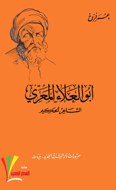 ابوالعلاء المعری الشاعر الحکیم 