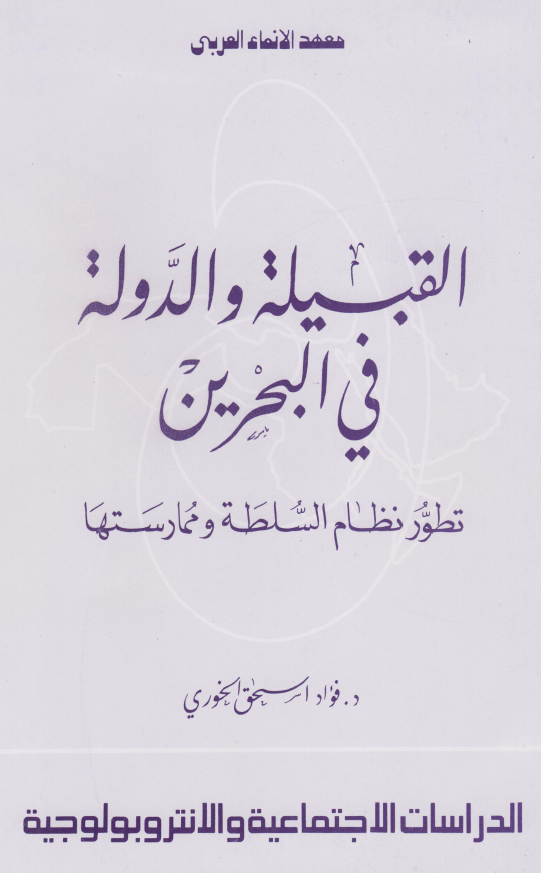 القبیله و الدوله فی البحرین (تطور نظام السلطه و ممارستها)