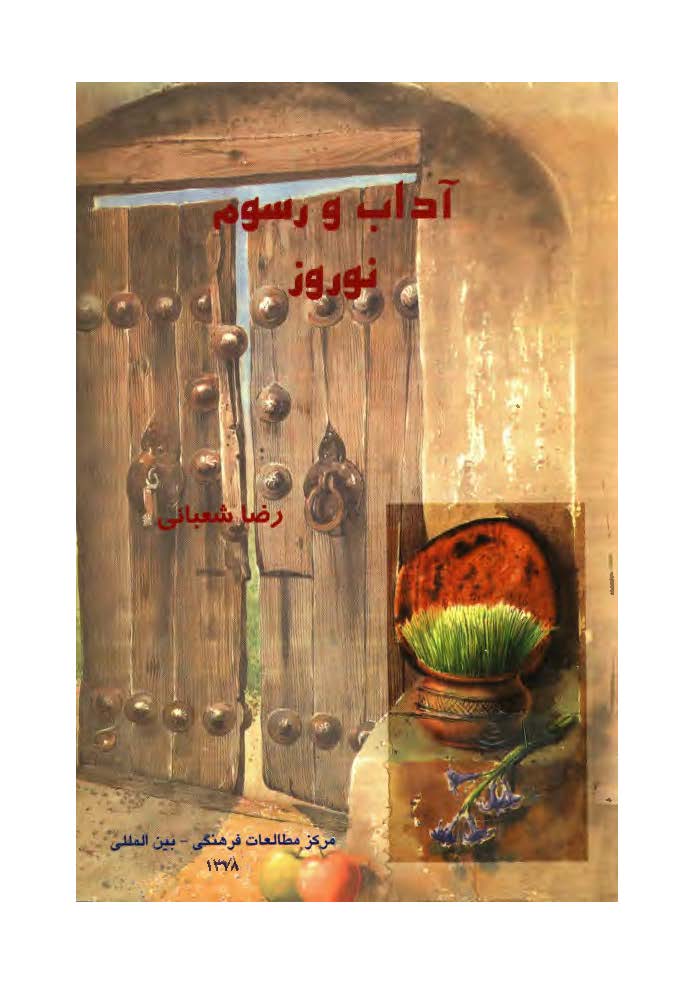 آداب و رسوم نوروز