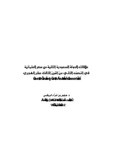 علاقات الدولة السعودية الثانية مع مصر العثمانية في النصف الثاني