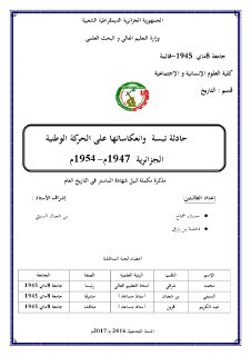 حادثة تبسة وانعكاساتها على الحركة الوطنية الجزائرية 1947م 1954م