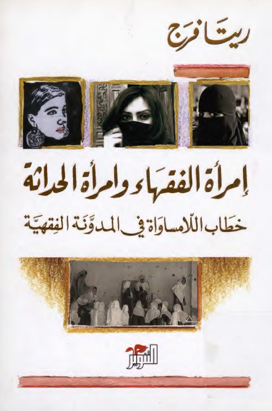 امراه الفقهاء و امراه الحداثه: خطال اللامساواه فی المدونه الفقهیه