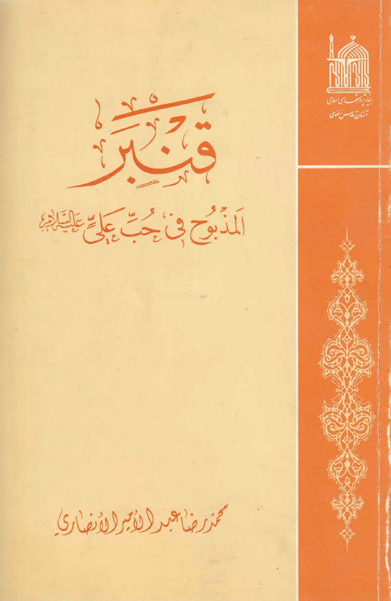 قنبر المذبوح في حب علي (ع)