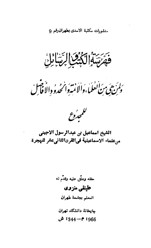 فهرسه الکتب و الرسائل للمجدوع