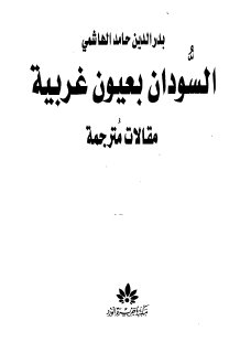 السودان بعيون غربية ج(1)