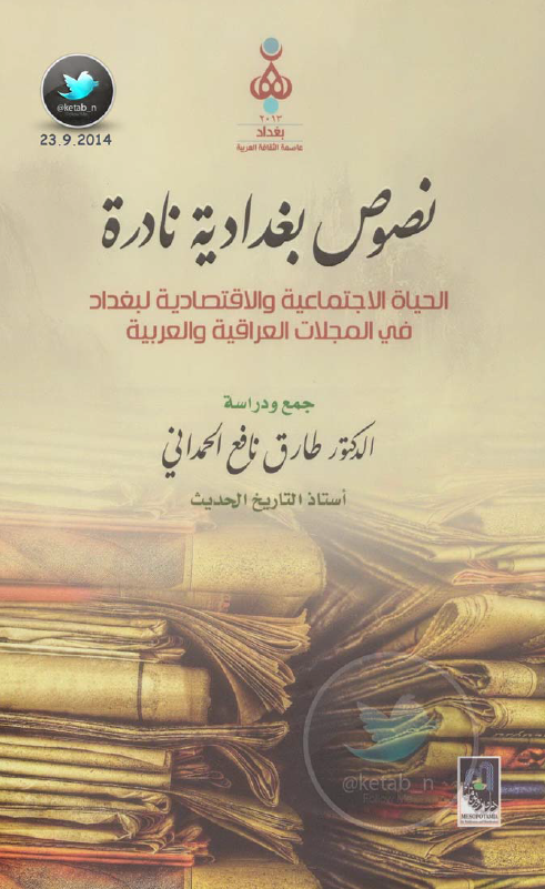 نصوص بغدادیه نادره؛ الحیاه الاجتماعیه و الاقتصادیه لبغداد فی المجلات العراقیه و العربیه