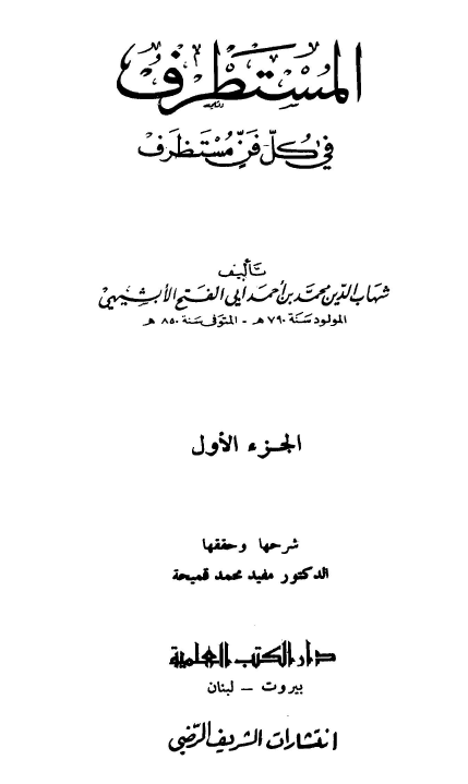 المستطرف في کل فن مستظرف