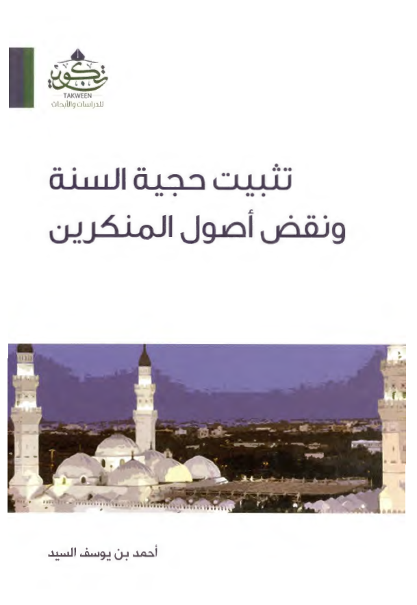 تثبیت حجیه السنه و نقض اصول المنکرین