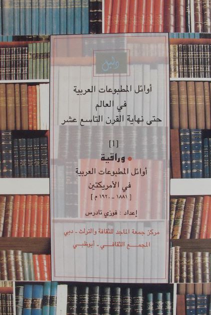 دليل اوائل المطبوعات العربيه فی العالم حتی نهايه القرن التاسع عشر
