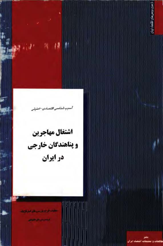  اشتغال مهاجرین و پناهندگان خارجی در ایران - آسيب شناسي اقتصادي امنيتي