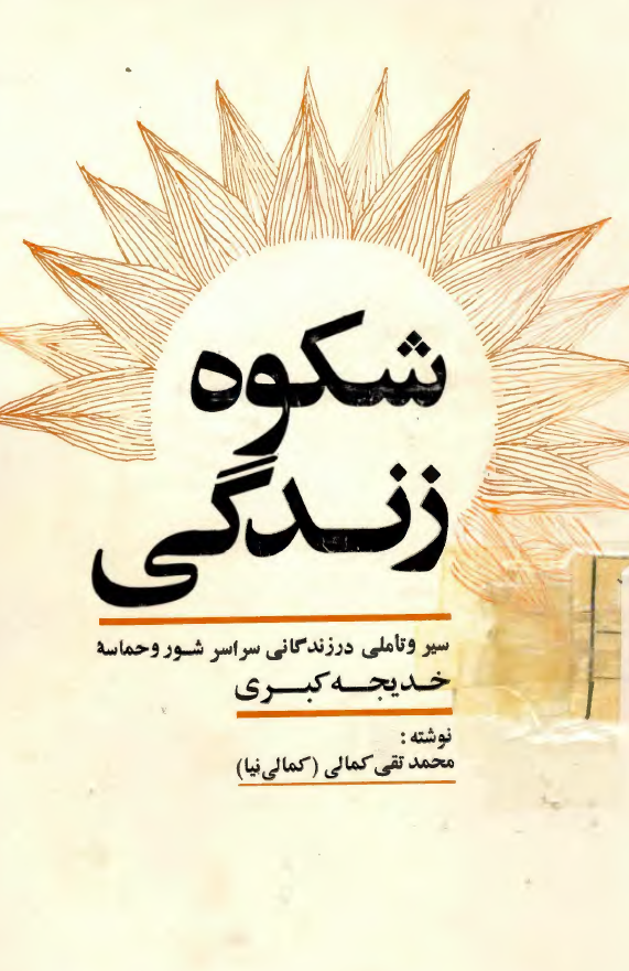 شکوه زندگی؛ سیر و تاملی در زندگانی سراسر شور و حماسه خدیجه کبری (س)