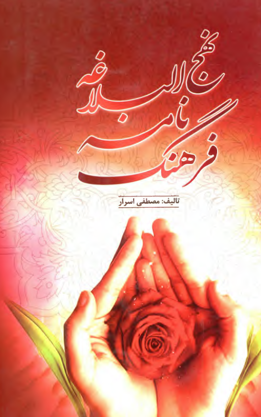 فرهنگ نامه نهج البلاغه