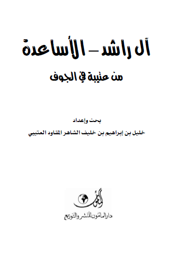 الراشد الأساعدة من عتیبة فی الجوف