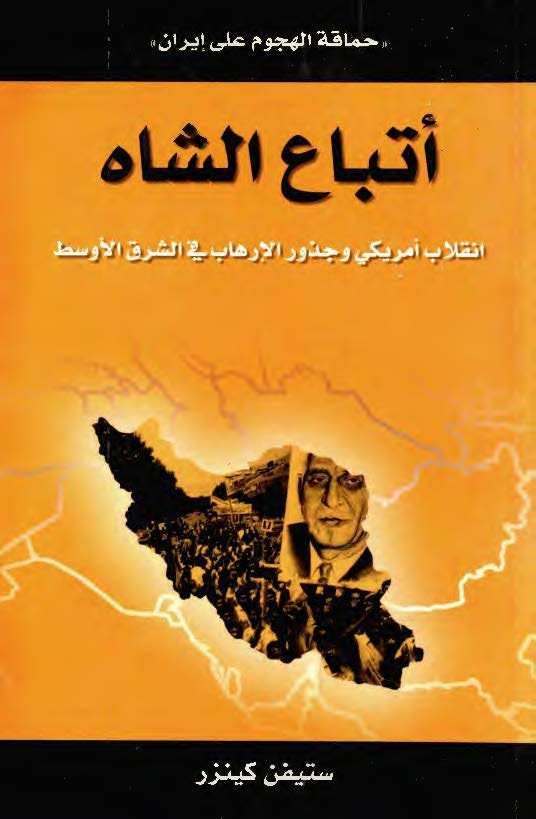 اتباع الشاه - انقلاب امريکي و جذور الارهاب في الشرق الاوسط