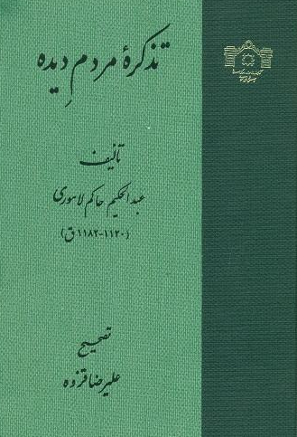تذکره مردم ديده