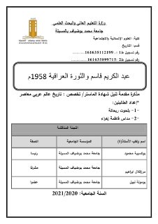 عبد الكريم قاسم والثورة العراقية 1958م
