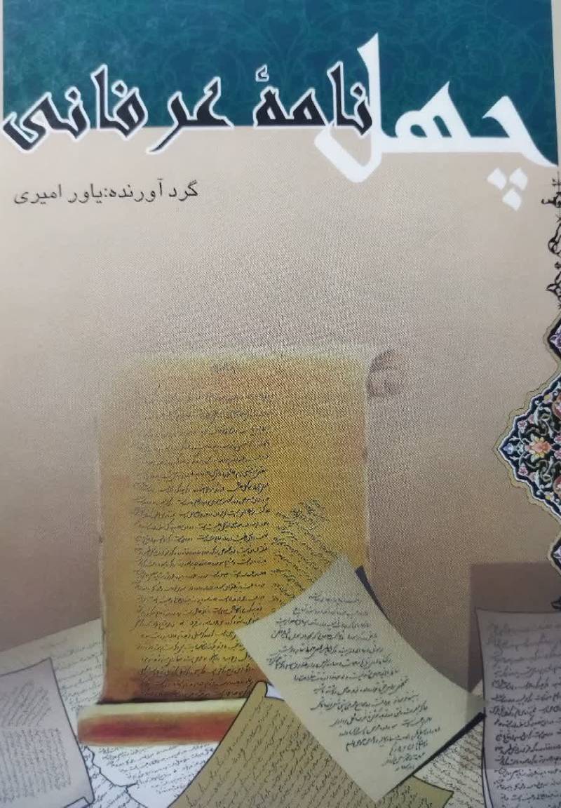 چهل نامه عرفانی