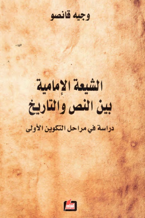 الشیعه الامامیه بین النص و التاریخ