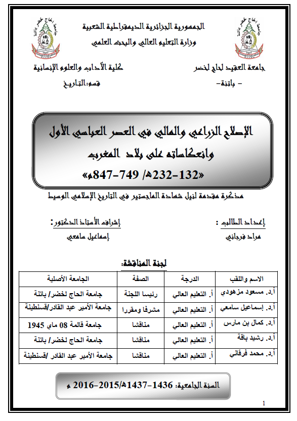 الاصلاح الزراعی و المالی فی العصر العباسی الاول و انعکاساته علی بلاد المغرب (132-232 هـ/749-847 م) (رساله الماجستیر)