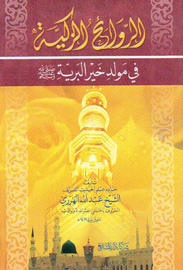 الروائح الزکيه في مولد خير البريه (ص)