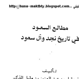 مطالع السعود للذكير